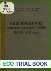 Новгородские записные кабальные книги 100-104 и 111 годов (1591-1596 и 1602-1603 гг.)