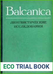 Balcanica Лингвистические исследования
