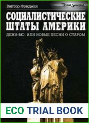 Социалистические Штаты Америки