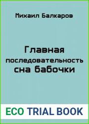 Главная последовательность сна бабочки