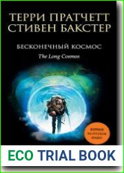 Бесконечный Космос