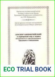 XIX Боспорские чтения. Боспор Киммерийский и варварский мир в период античности и средневековья. Традиции и инновации