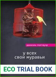 У всех свои муравьи