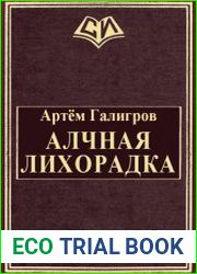 Алчная лихорадка