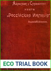 Адресная и справочная книга "Российская Империя" Посредник-указатель торгово-промышленных фирм на 1911 год. Год VII-й