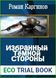 Избранный Тёмной Стороны