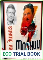 Молнии (Аудиокнига)