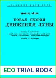 Новая теория движения Луны