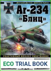 Ar-234 «Блиц». Реактивный феникс люфтваффе