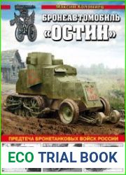 Бронеавтомобиль «Остин»