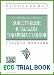 Конструкции и наладка токарных станков