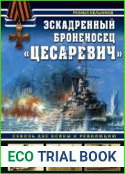 Эскадренный броненосец «Цесаревич»