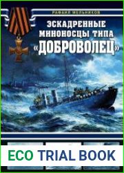 Эскадренные миноносцы типа «Доброволец»