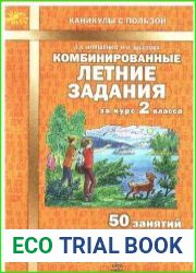 Комбинированные летние задания за курс 2 класса