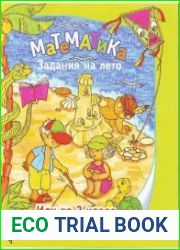 Математика. Задания на лето. Иду во 2 класс