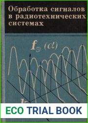 Обработка сигналов в радиотехнических системах