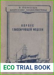 Корпус глиссирующей модели. Серия «В помощь морским моделистам»