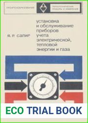 Установка и обслуживание приборов учета электрической, тепловой энергии и газа. Учебник для профессионально-технических. училищ