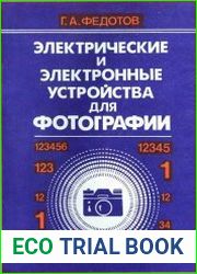 Электрические и электронные устройства для фотографии