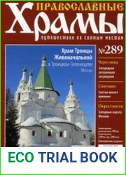 Православные храмы. №289. Храм Троицы Живоначальной. В Троицком-Голенищеве. Москва