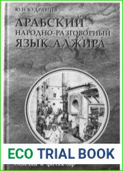 Арабский народно-разговорный язык Алжира. Обычаи и фольклор