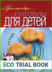 Готовим для детей