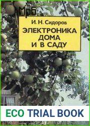 Электроника дома и в саду. Справочное пособие