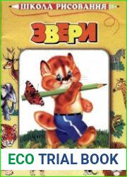 Звери. Школа рисования