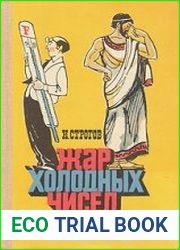 Жар холодных чисел