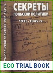 Секреты польской политики 1935—1945 гг. Рассекреченные документы Службы внешней разведки Российской Федерации