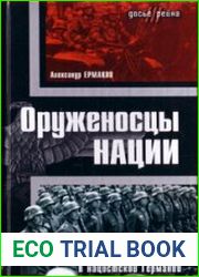 Оруженосцы нации