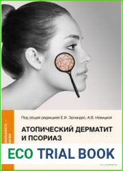Атопический дерматит и псориаз в практике косметолога