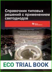 Справочник типовых решений с применением светодиодов