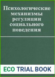 Психологические механизмы регуляции социального поведения Сб. статей