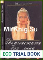 Гимнастика для лица