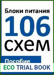 Блоки питания. 106 схем. Пособие по ремонту