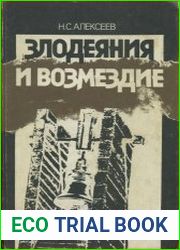 Злодеяния и возмездие. Преступления против человечества