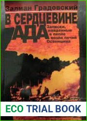 В сердцевине ада. Записки, найденные в пепле возле печей Освенцима