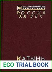 Катынь пленники необъявленной войны