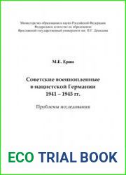 Советские военнопленные в нацистской Германии 1941-1945 гг. Проблемы исследования.