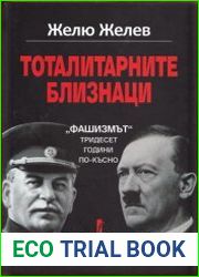 Тоталитарные близнецы - "Фашизм" тридцать лет спустя