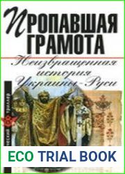 Пропавшая грамота. Неизвращенная история Украины-Руси
