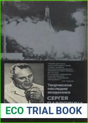 Творческое наследие академика Сергея Павловича Королева. Избранные труды и документы