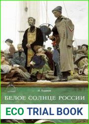 Белое солнце России. Белая армия и Православие