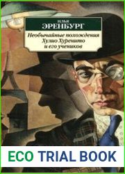 Необычайные похождения Хулио Хуренито и его учеников