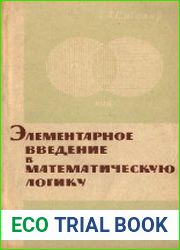 Элементарное введение в математическую логику