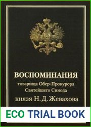 Воспоминания товарища Обер-Прокурора Святейшего Синода князя Н.Д. Жевахова