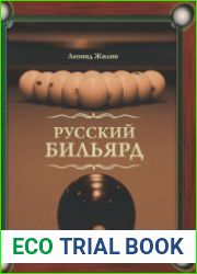 Русский бильярд Большая иллюстрированная энциклопедия