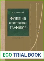Функции и построение графиков