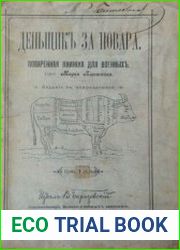 Денщик за повара. Поваренная книга для военных